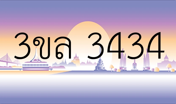 3ขล 3434